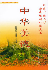 中华美德——高等院校素质教育系列教材