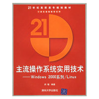 主流操作系统实用技术——Windows2000系列/Linux