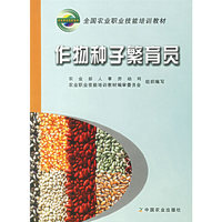 作物种子繁育员——全国农业职业技能培训教材