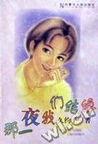 那一夜我们结缘