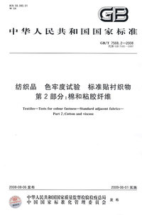 纺织品 色牢度试验 标准贴衬织物 第2部分:棉和粘胶纤维