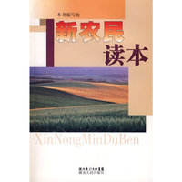 新农民读本