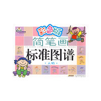 手痒痒简笔画标准图谱 人物