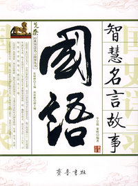 《国语》智慧名言故事