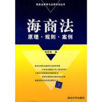 海商法：原理·规则·案例