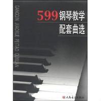 599钢琴教学配套曲选