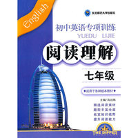 阅读理解(7年级适用于各种版本教材)/初中英语专项训练北斗星系列丛书(初中英语专项训练北斗星系列丛书)