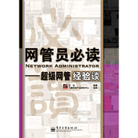 网管员必读 - - 超级网管经验谈