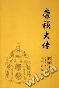 插图本 - - - - 崇祯大传