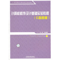 计算机程序设计基础实验教程:C语言版