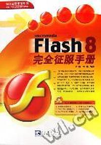 Flash8完全征服手册