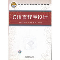 C语言程序设计(全国高等院校信息管理与信息系统专业规划教材)