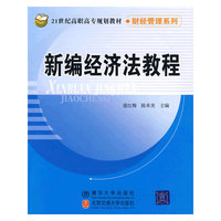 新编经济法教程