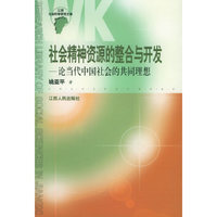 社会精神资源的整合与开发：论当代中国社会的共同理想