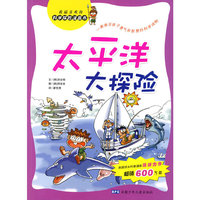科学探险漫画书 太平洋大探险