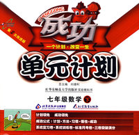 成功单元计划：七年级数学 下（华师大版）