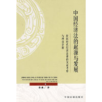 中国经济法的起源与发展