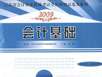 2009江苏省会计从业-会计基础全真模拟试卷及解析
