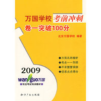 万国学校考前冲刺－卷一突破100分