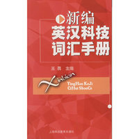 新编英汉科技词不达意汇手册