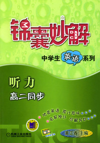听力 高二同步/锦囊妙解中学生英语系列