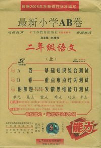 最新小学AB卷.二年级语文.上（江苏教育）