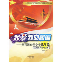 我爱我的祖国——共和国60年小学低年级——主题教育活动读本