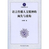 语言传播人文精神的阙失与重构
