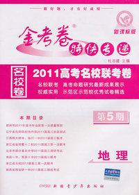 地理-金考卷特快专递-第5期-新课标版