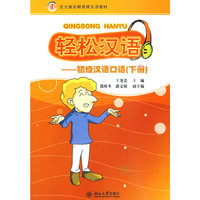 初级汉语口语-轻松汉语-(下册)-(含MP3盘1张)