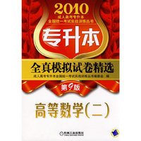 2010高等数学(二)全真模拟试卷精选(第9版)(专升本)