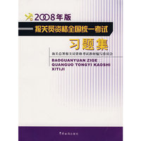 2008年版报关员资格全国统一考试习题集