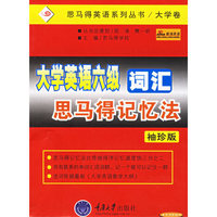 大学英语六级词汇思马得记忆法(袖珍版)/思马得英语系列丛书