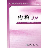 中国心理卫生协会临床心理卫生手册-内科分册