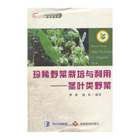 珍稀野菜栽培与利用-茎叶类野菜