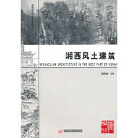 湘西风土建筑