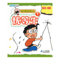 忧等生-1