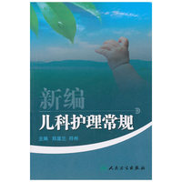 新编儿科护理常规