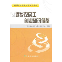返乡农民工创业知识储备