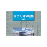 画法几何习题集-(第2版)