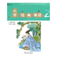 小学经典诵读(2)/小学生国文与国学经典诵读工程