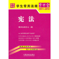 2011-2012-宪法-学生常用法规掌中宝-1