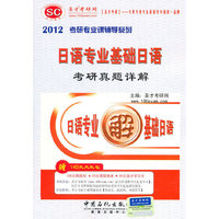 圣才教育 2012日语专业基础日语考研真题详解