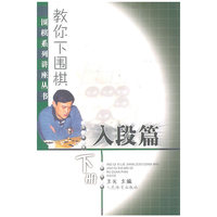 入段篇-教你下围棋-下册