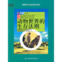 动物世界的生存法则