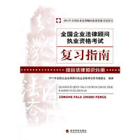 全国企业法律顾问执业资格考试复习指南:综合法律知识分册