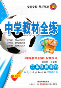 八年级物理(上)-配套人民教育出版社实验教科书-中学教材全练-《中学教材全解》配套练习-最新修订版