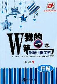 我的第一本钢笔行楷字帖