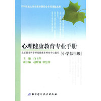 心理健康教育专业手册（小学低年级）