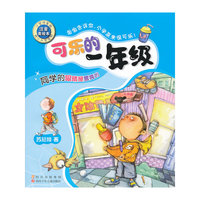 同学的眼睛是雪亮的-可乐的一年级-注音美绘本